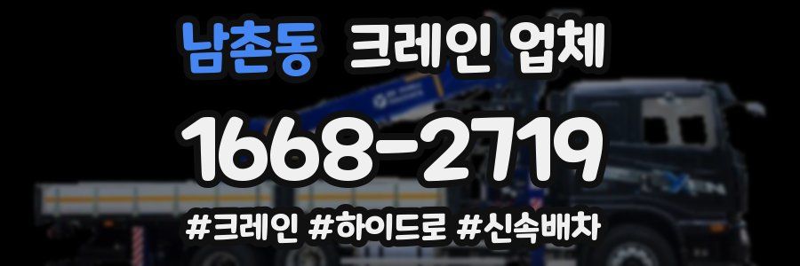 남촌동 크레인 업체