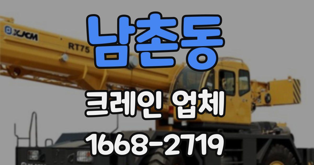 남촌동 크레인 업체