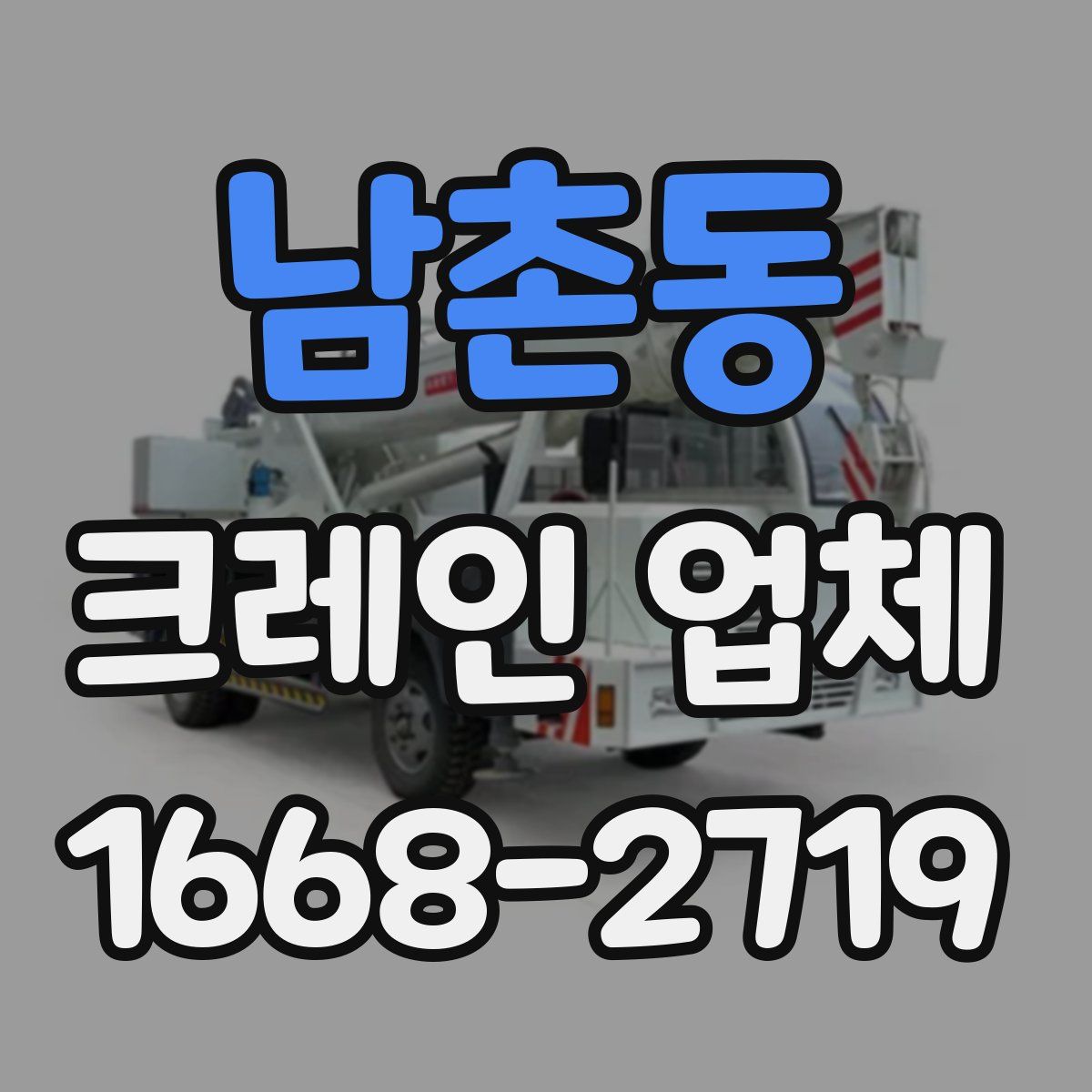 남촌동 크레인 업체