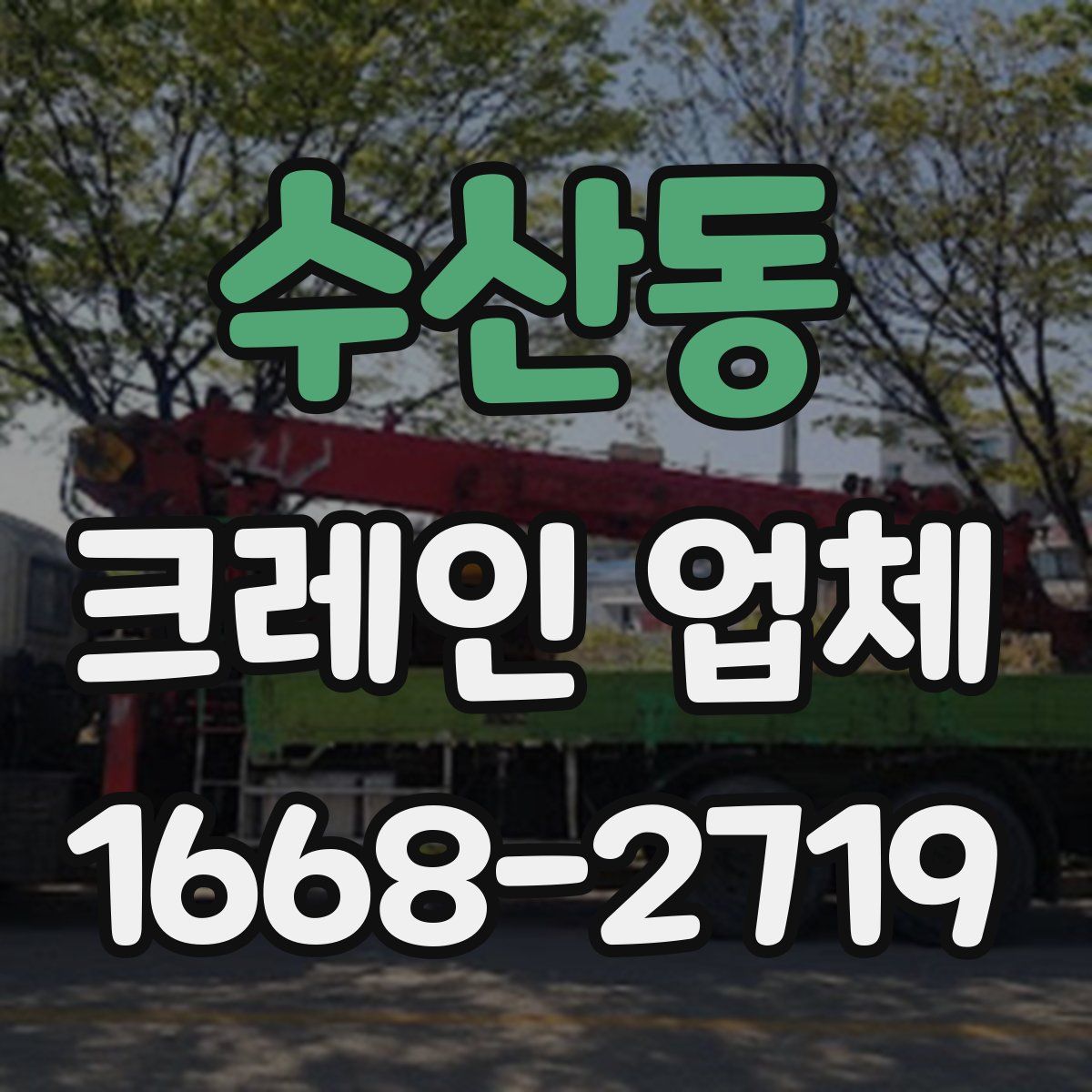 수산동 크레인 업체