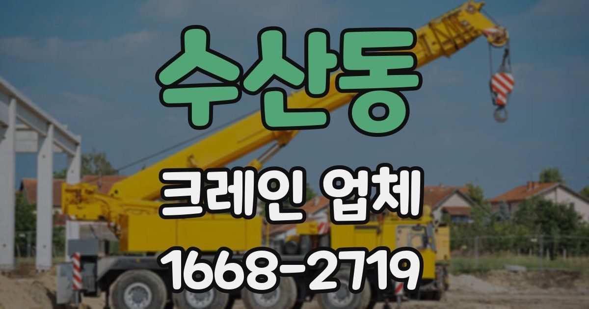 수산동 크레인 업체