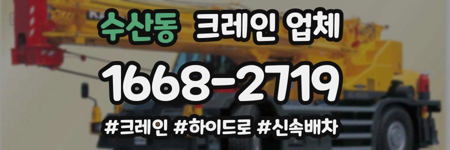 수산동 크레인 업체