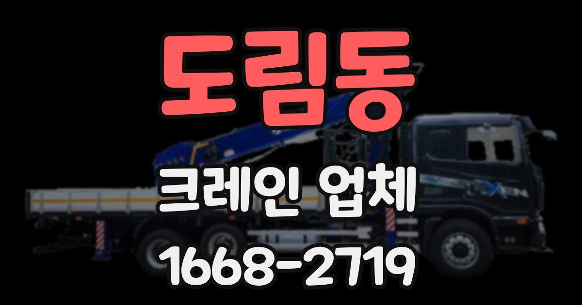 도림동 크레인 업체