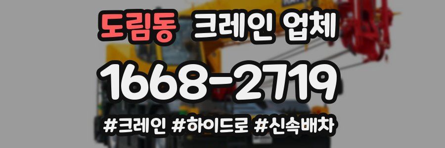 도림동 크레인 업체