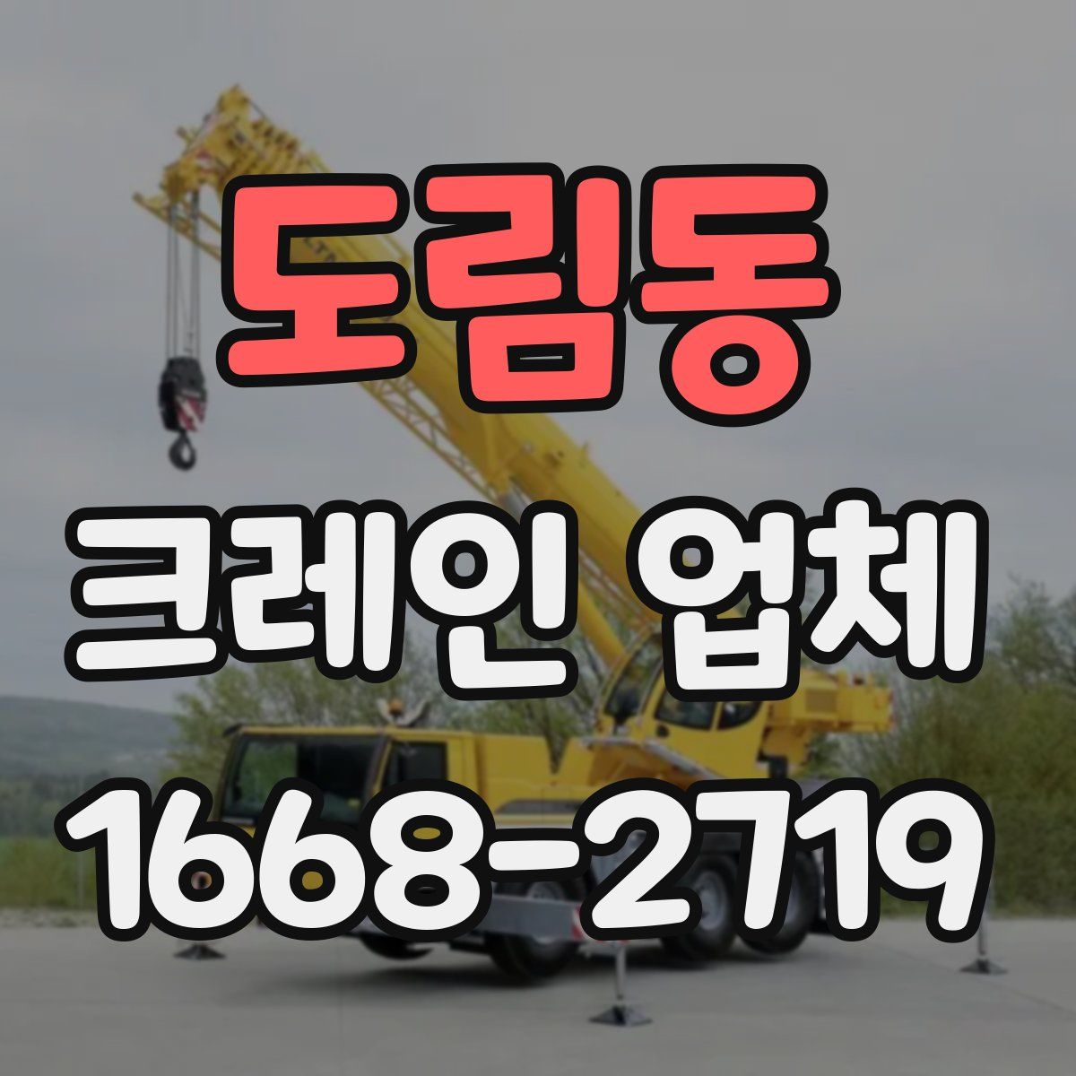 도림동 크레인 업체