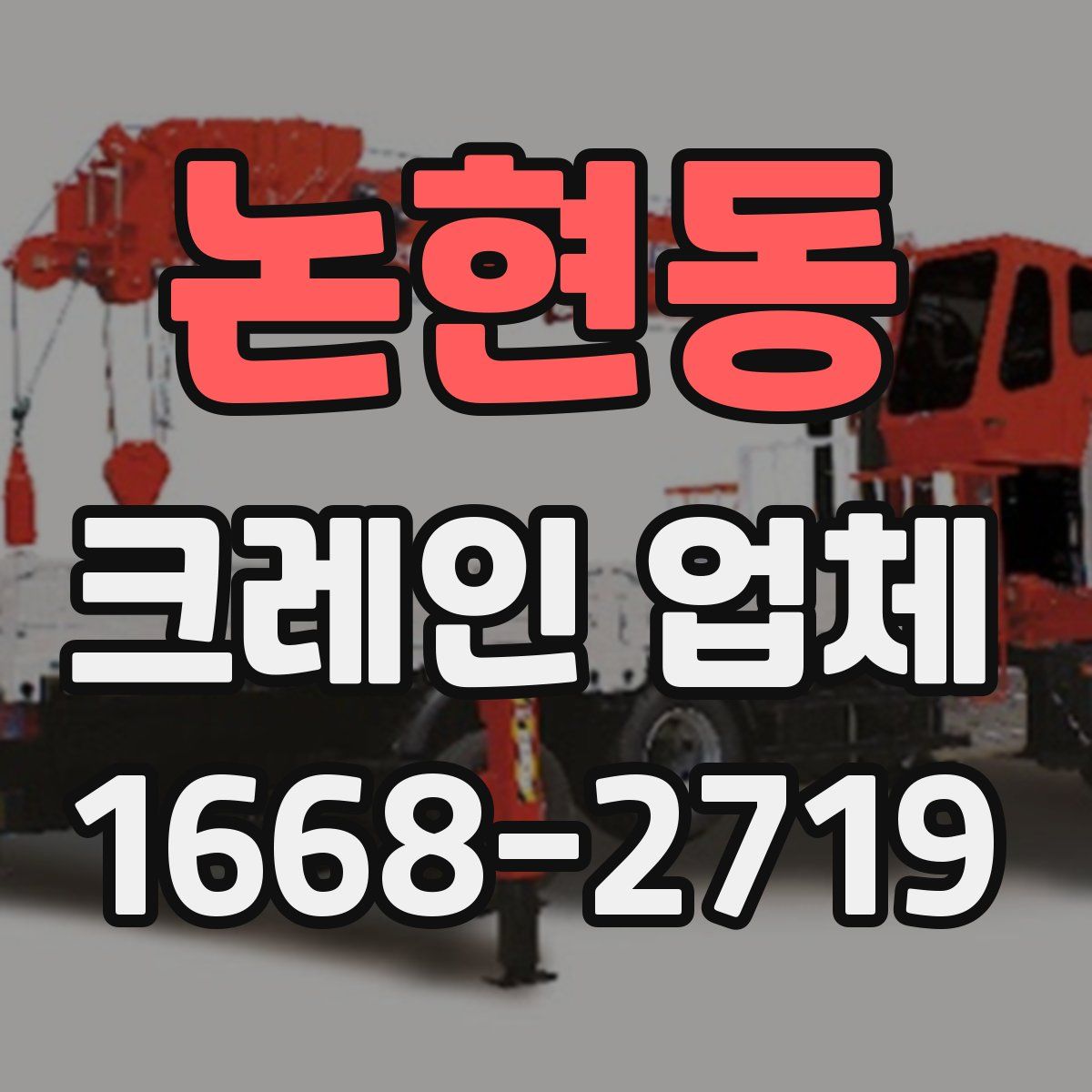 논현동 크레인 업체