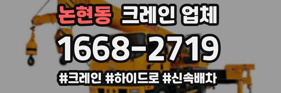 논현동 크레인 업체