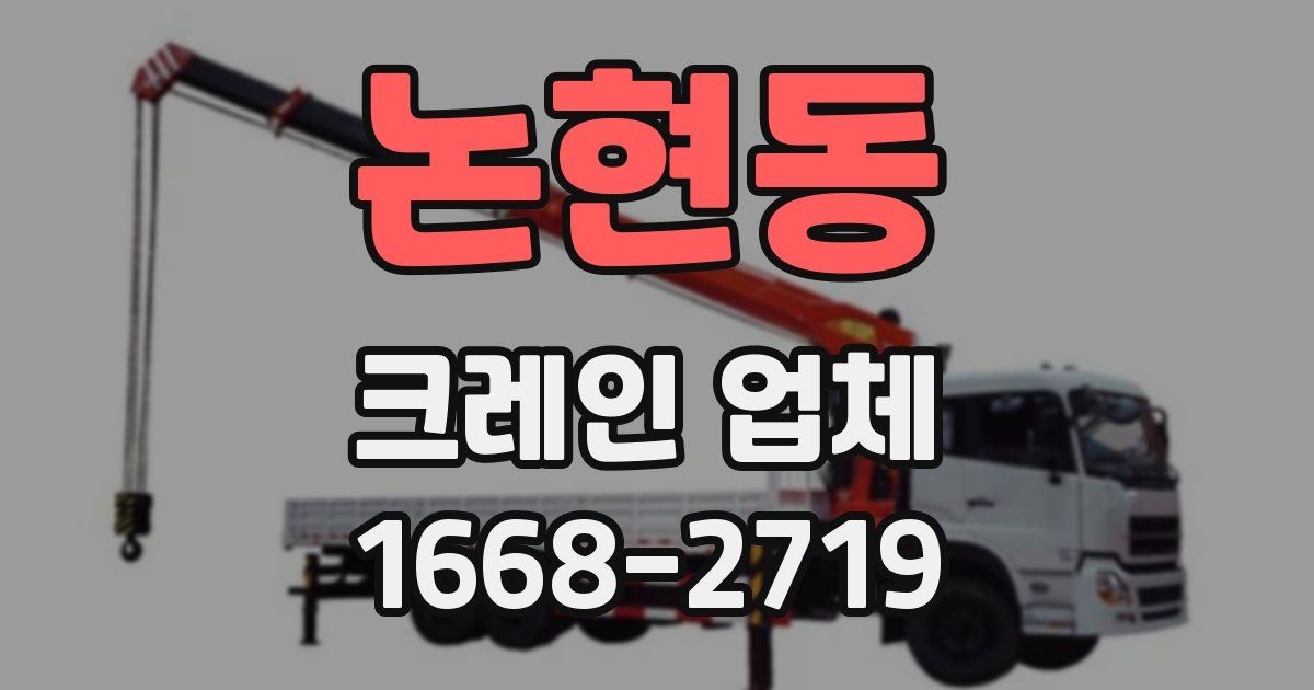 논현동 크레인 업체