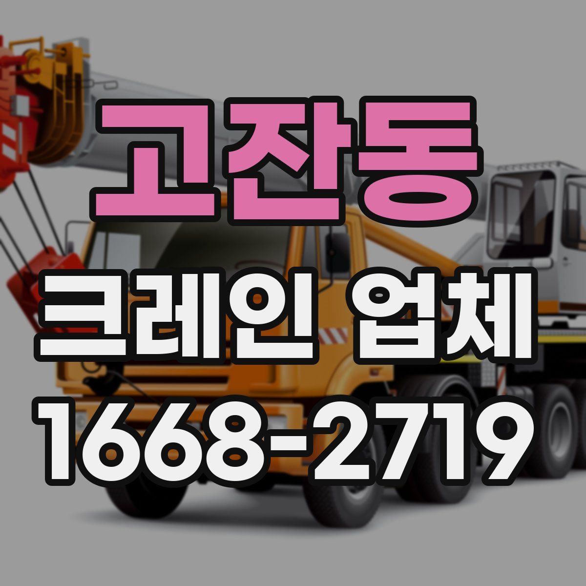 고잔동 크레인 업체