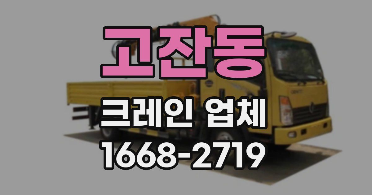 고잔동 크레인 업체
