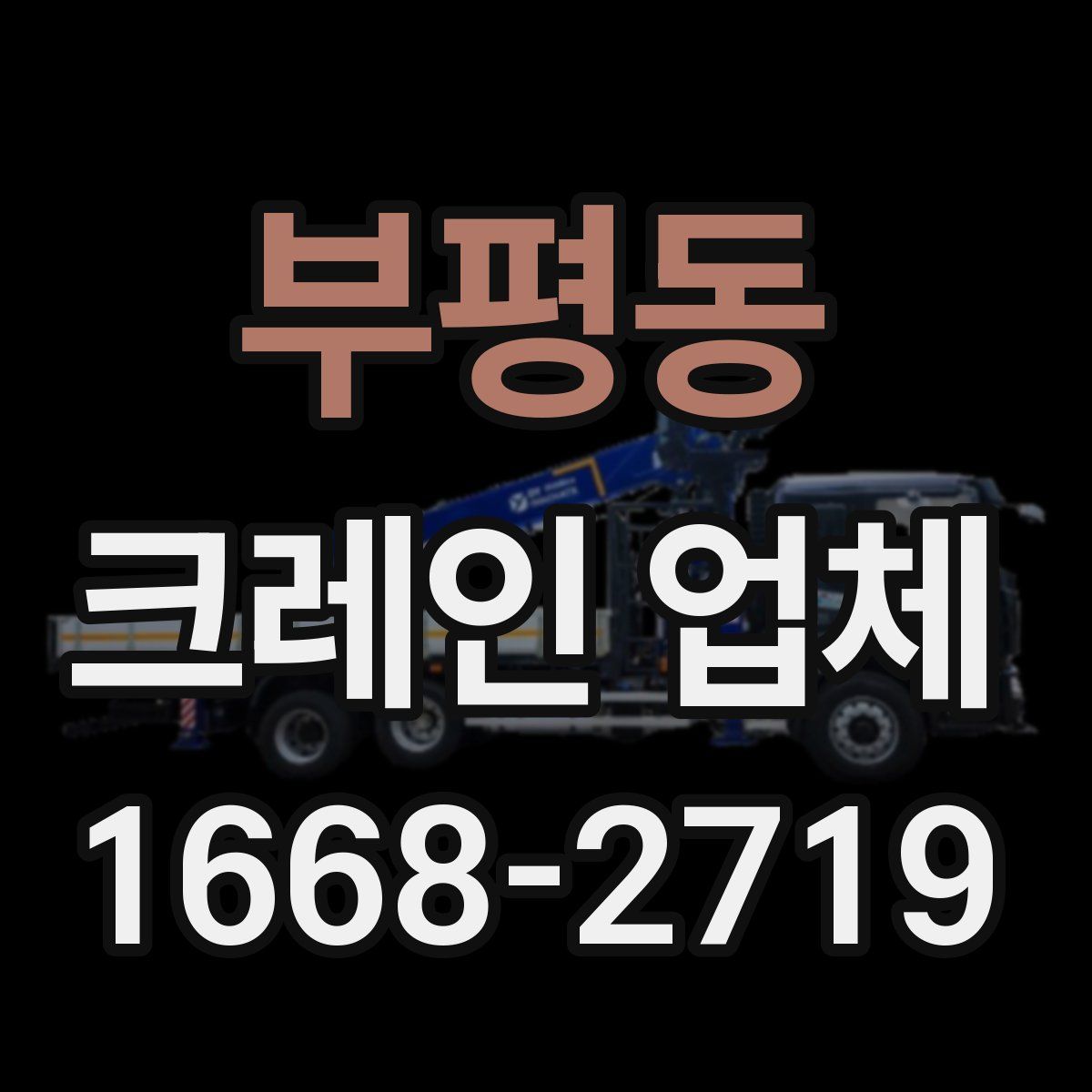 부평동 크레인 업체