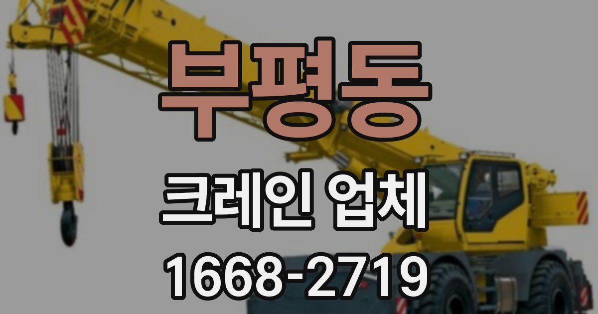 부평동 크레인 업체