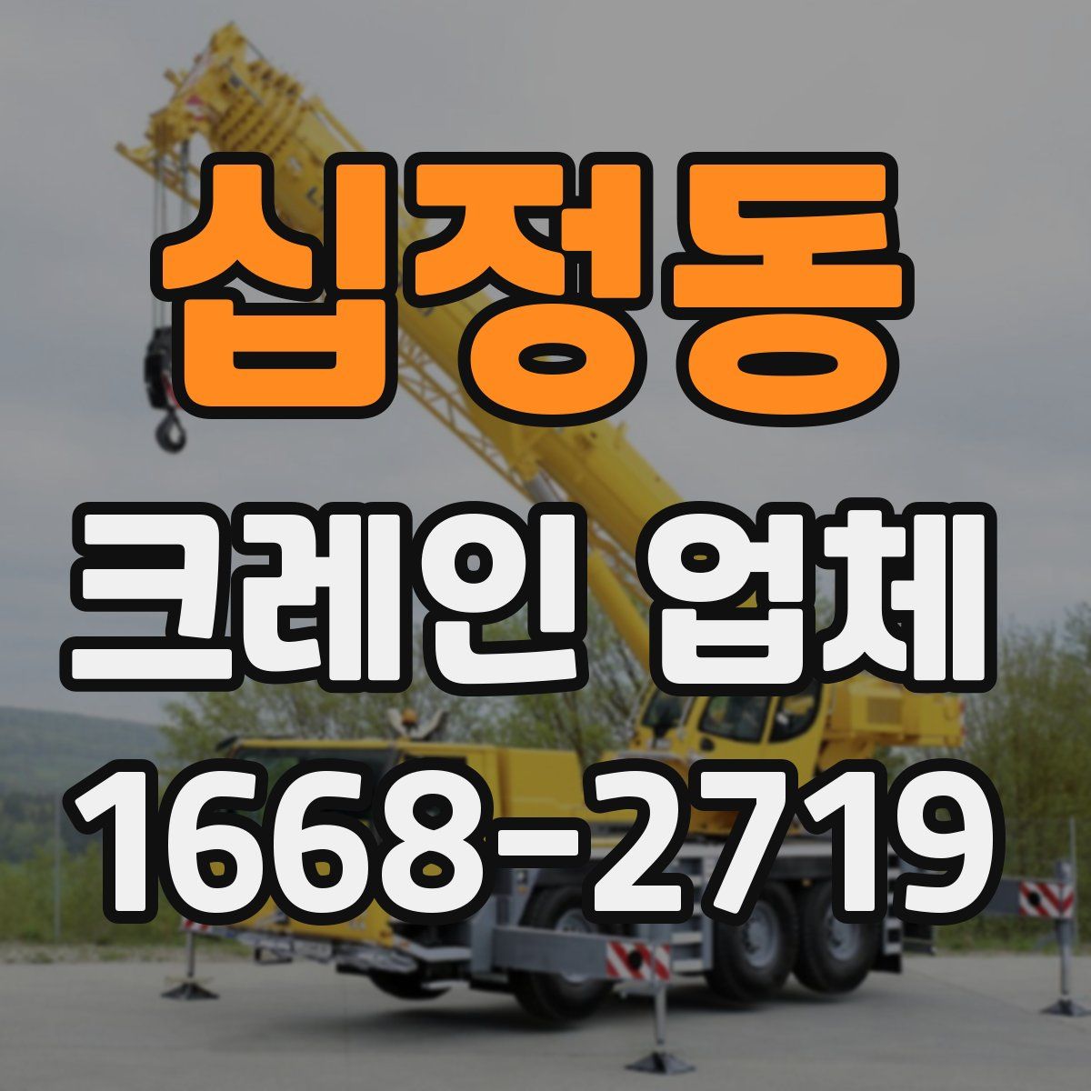 십정동 크레인 업체