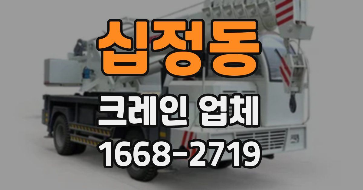 십정동 크레인 업체
