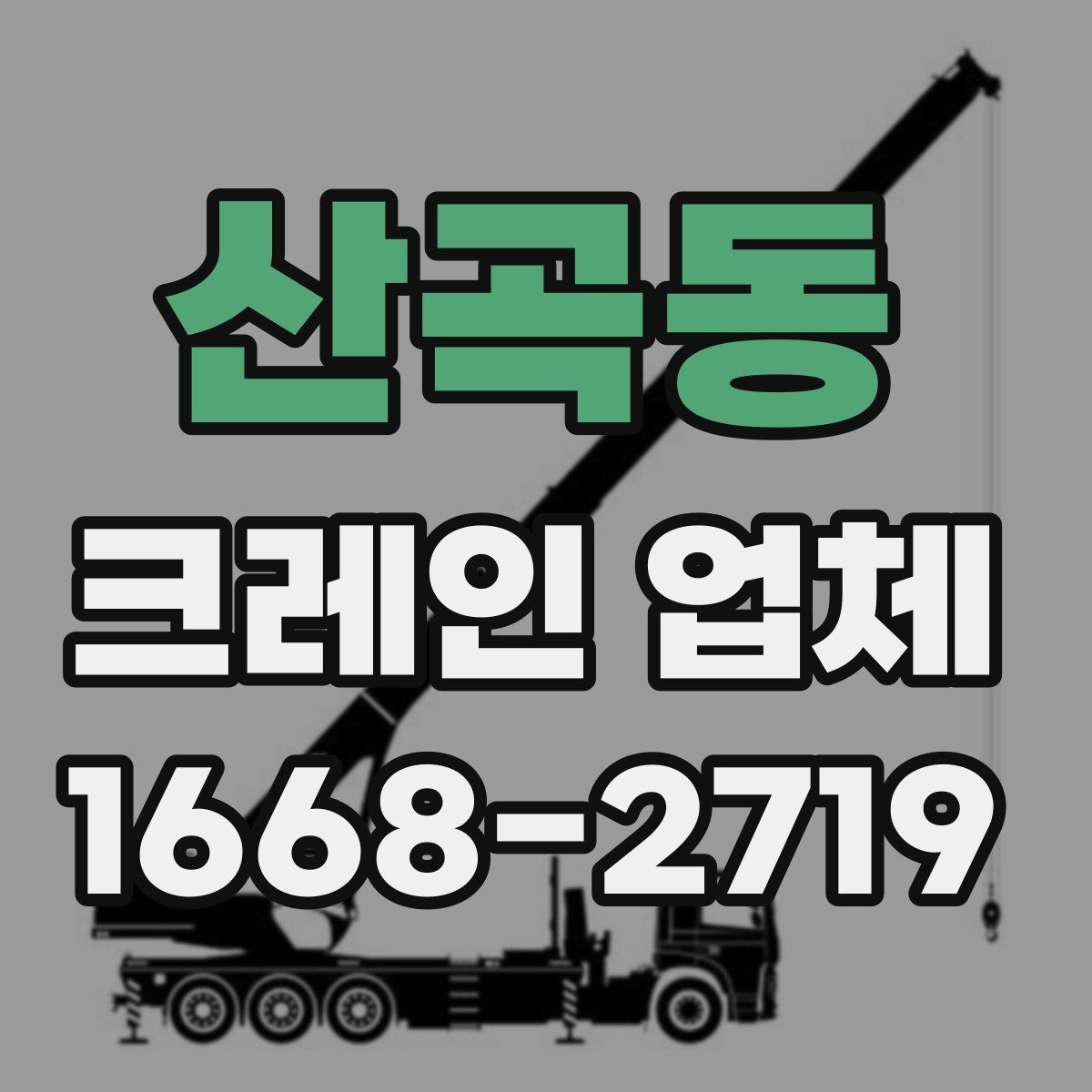 산곡동 크레인 업체 상담 전에 준비하면 좋은 정보