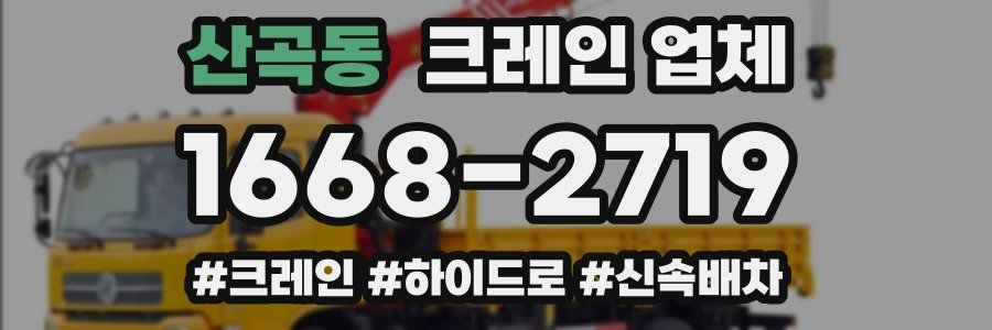 산곡동 크레인 업체