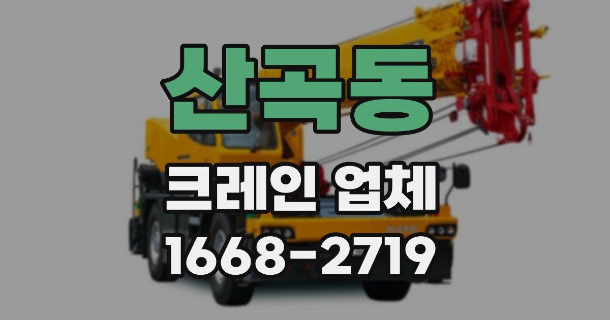 산곡동 크레인 업체