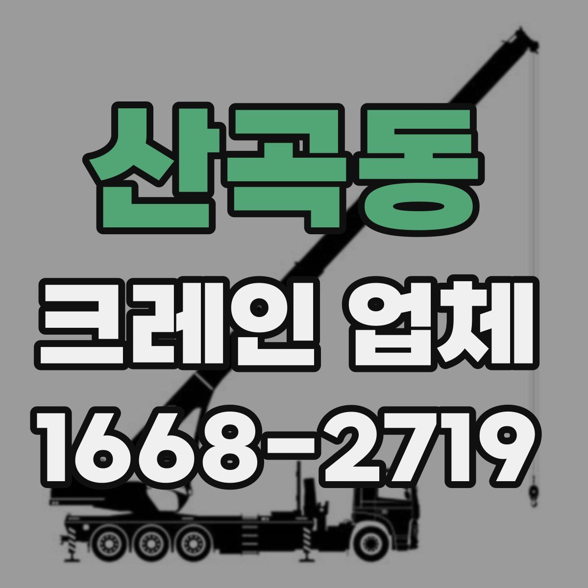 산곡동 크레인 업체