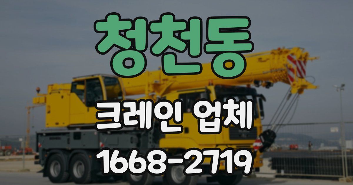 청천동 크레인 업체
