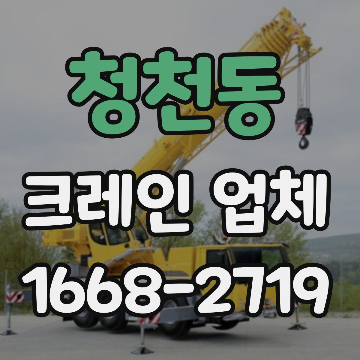 청천동 크레인 업체