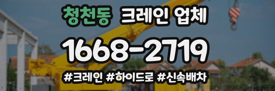 청천동 크레인 업체