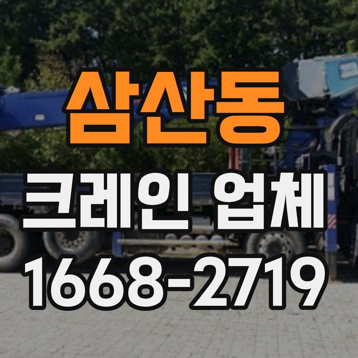 삼산동 크레인 업체 이용 전에 확인하는 안전 수칙