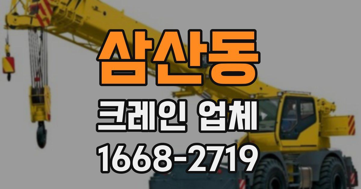 삼산동 크레인 업체