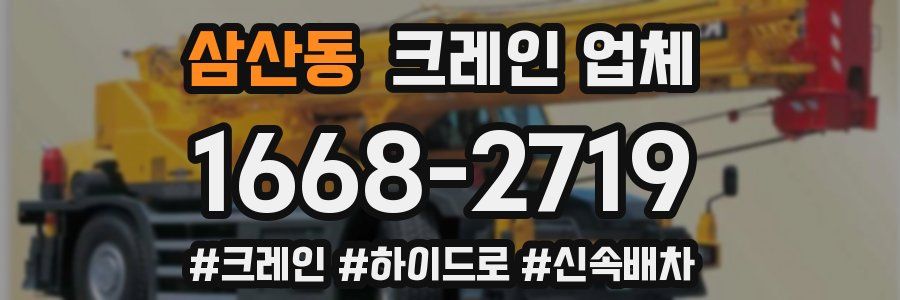 삼산동 크레인 업체