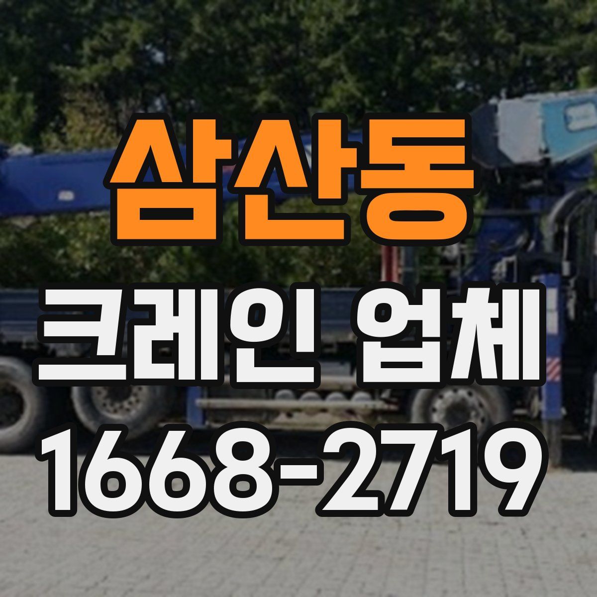 삼산동 크레인 업체