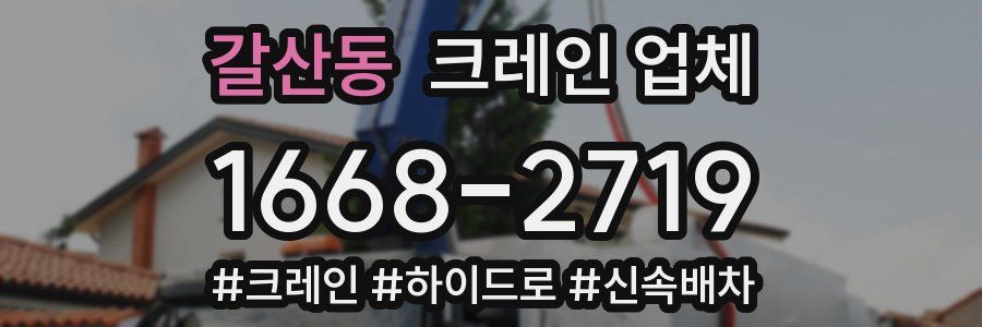 갈산동 크레인 업체