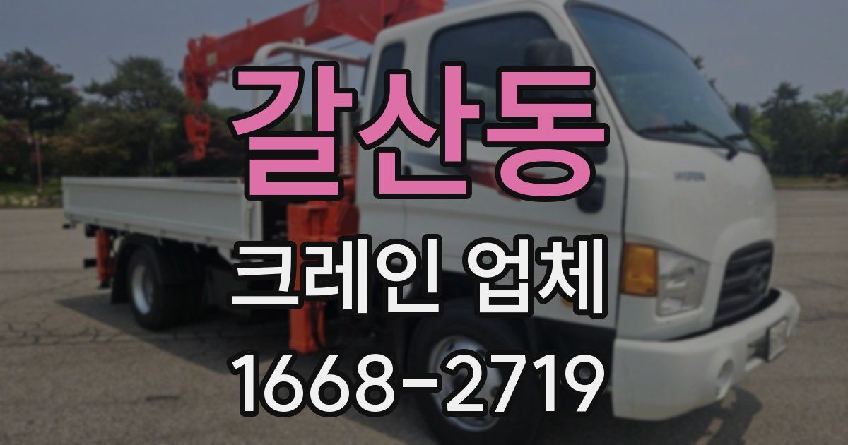 갈산동 크레인 업체