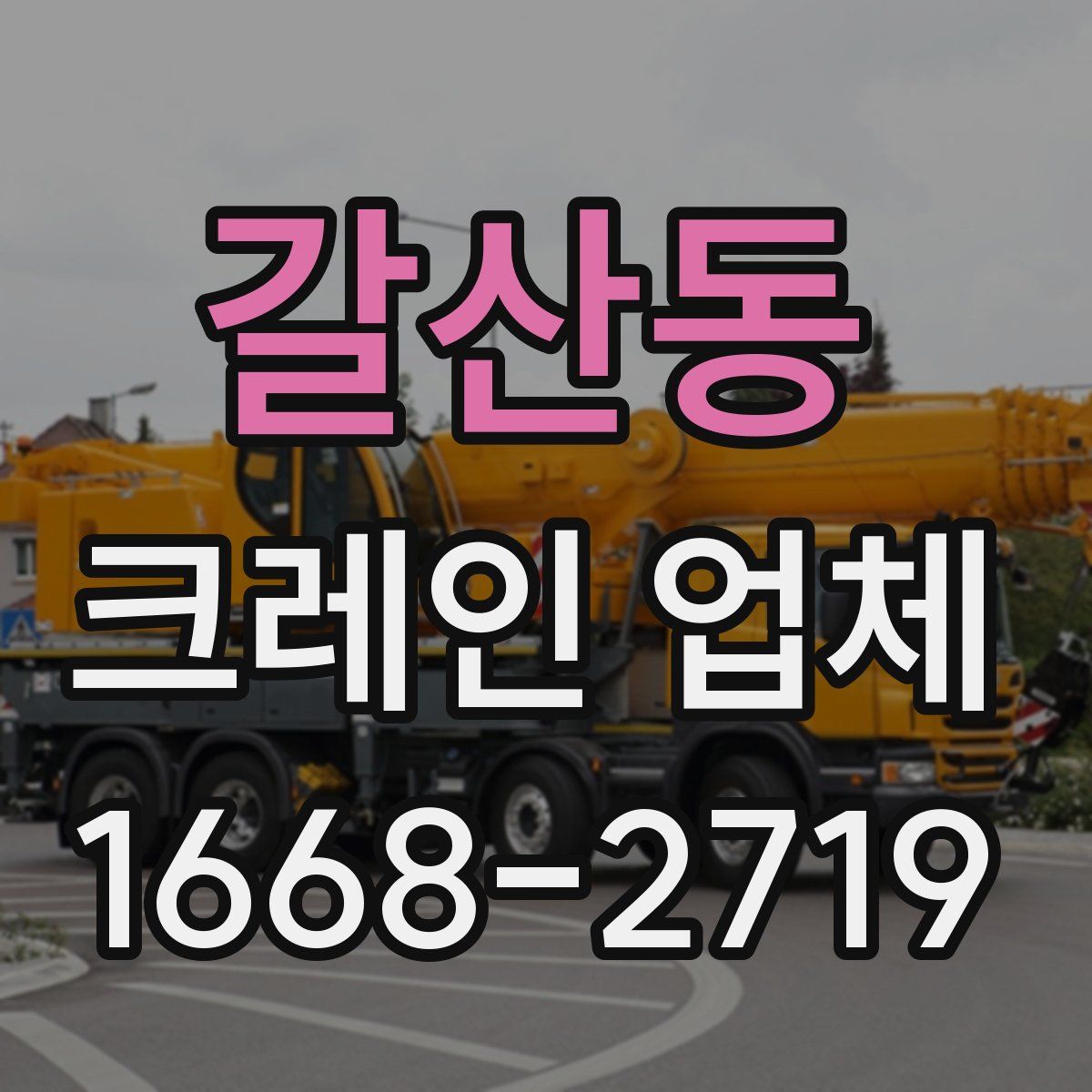 갈산동 크레인 업체