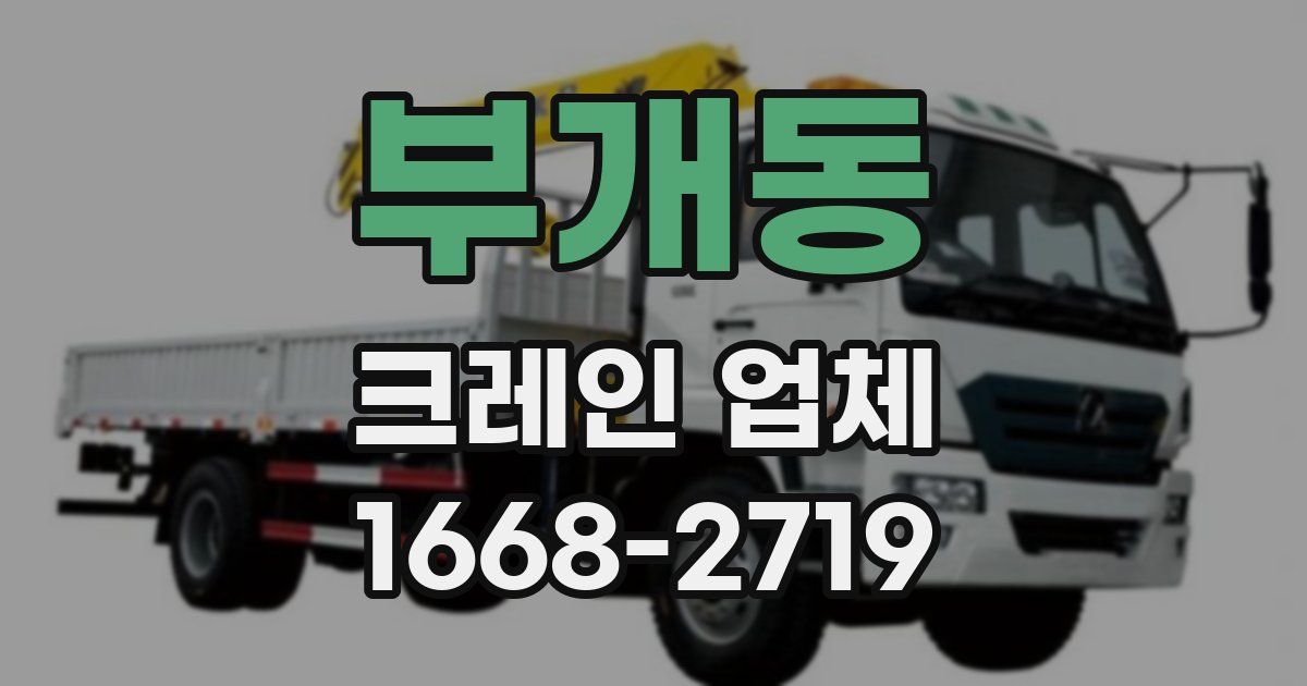 부개동 크레인 업체