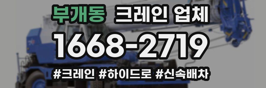 부개동 크레인 업체