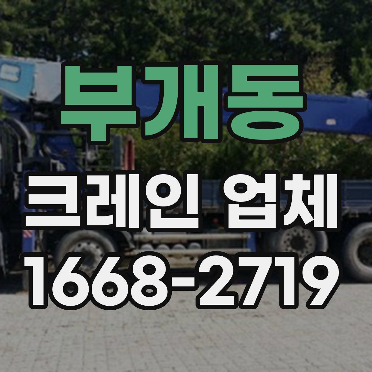 부개동 크레인 업체