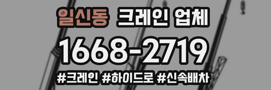 일신동 크레인 업체