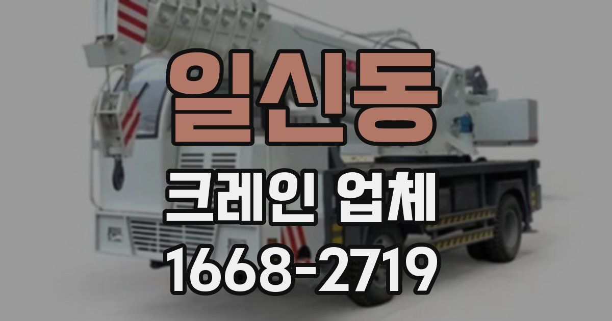 일신동 크레인 업체