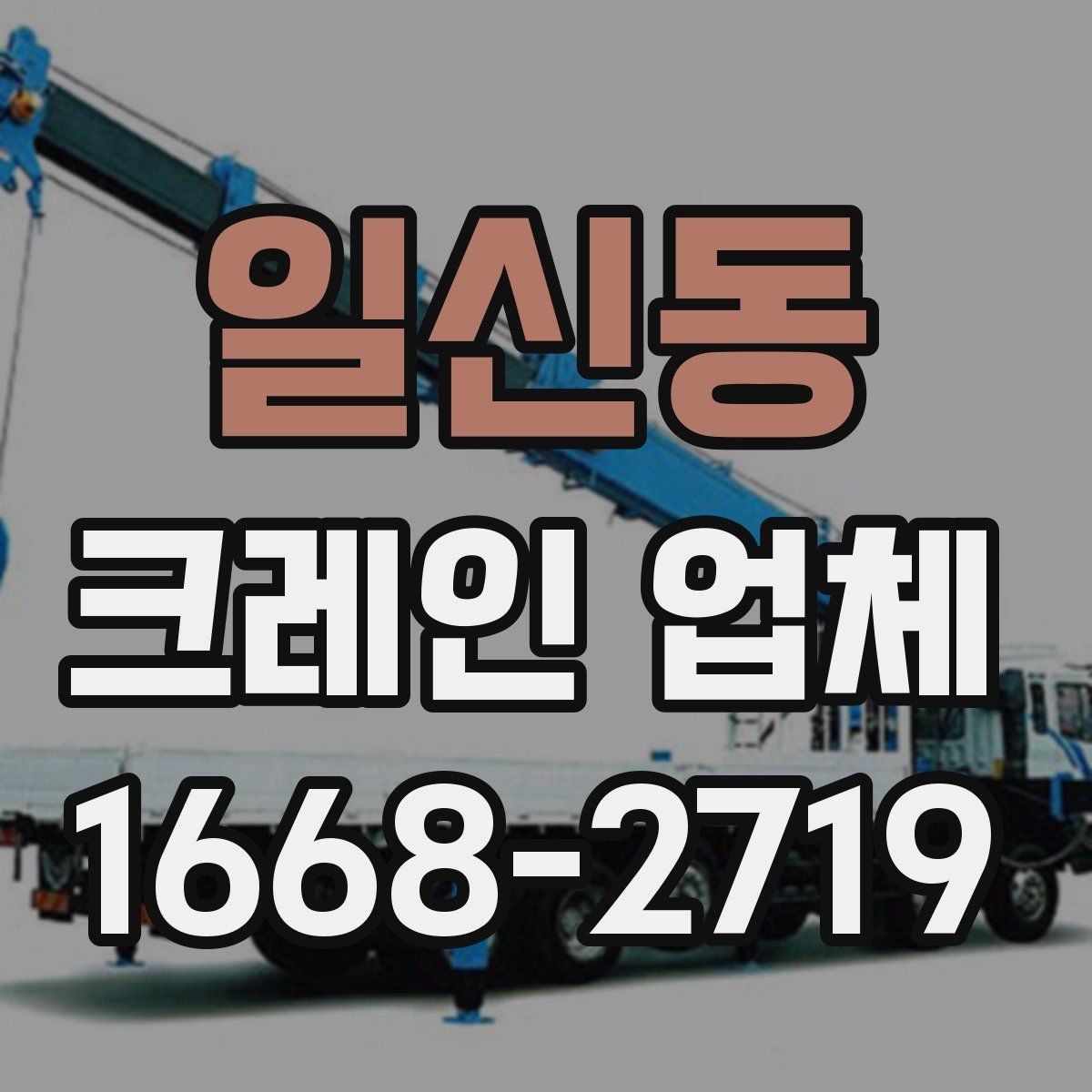 일신동 크레인 업체