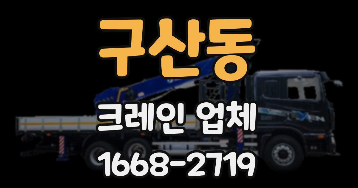 구산동 크레인 업체