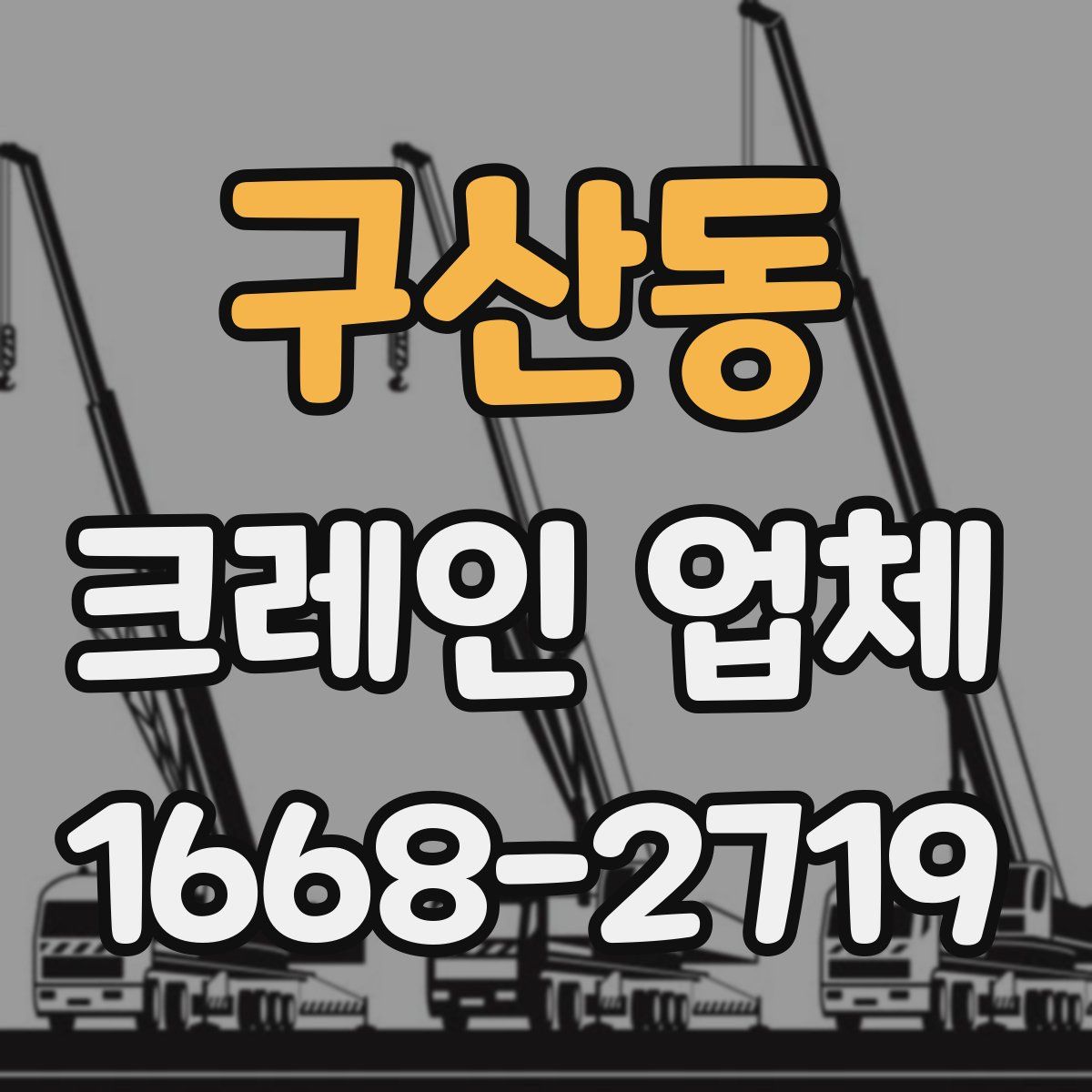 구산동 크레인 업체