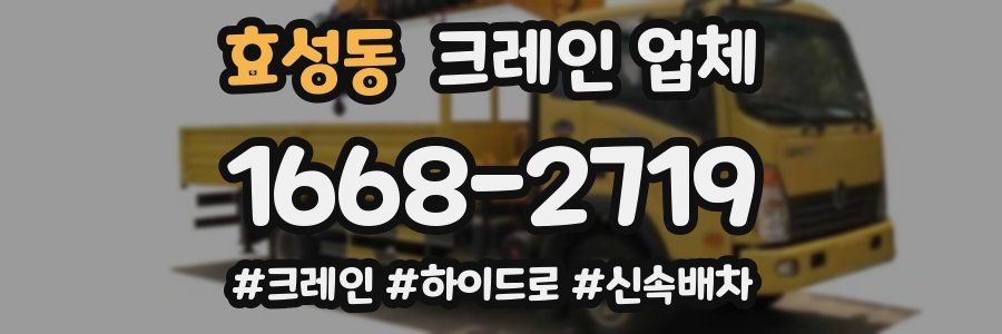 효성동 크레인 업체