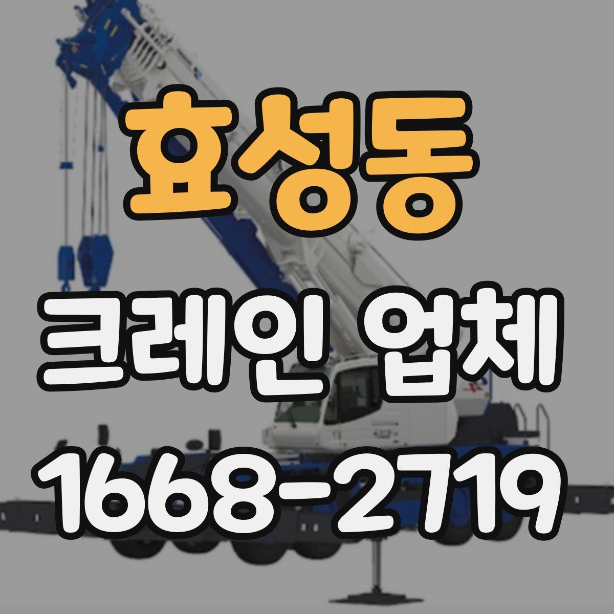 효성동 크레인 업체