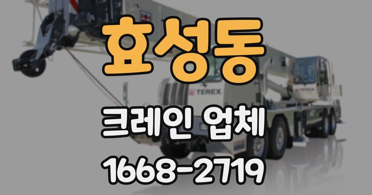 효성동 크레인 업체