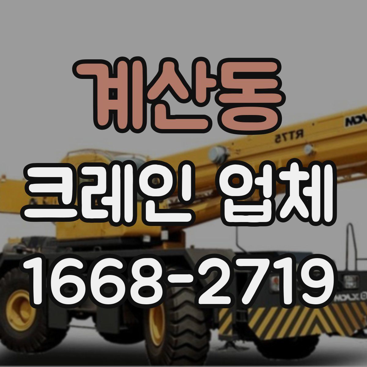 계산동 크레인 업체