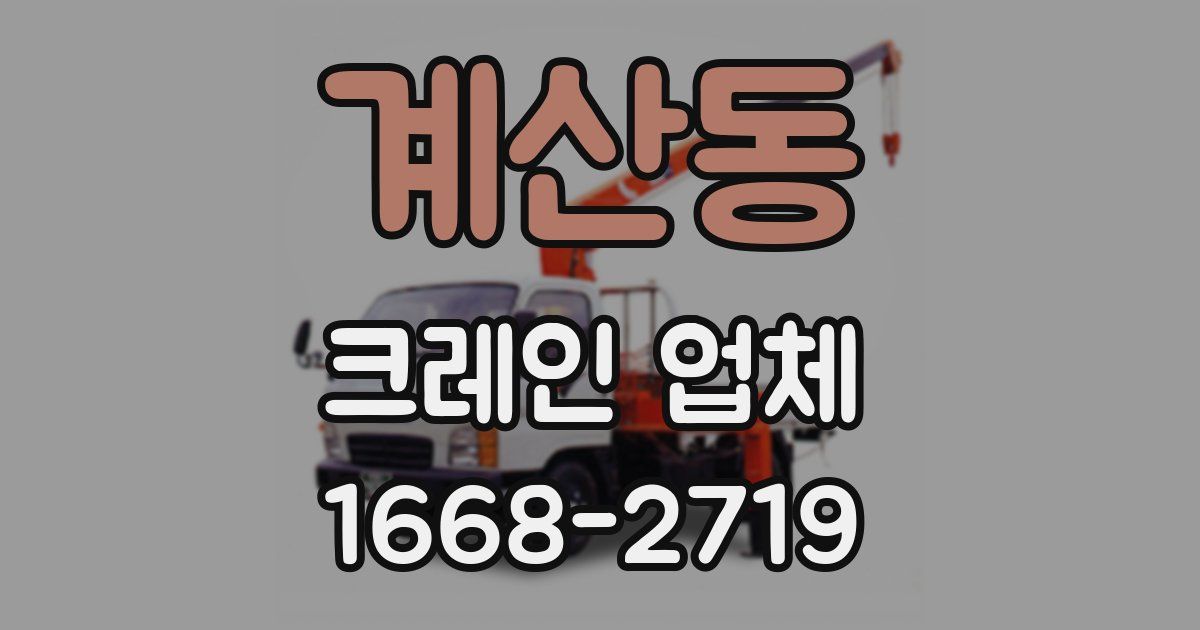 계산동 크레인 업체