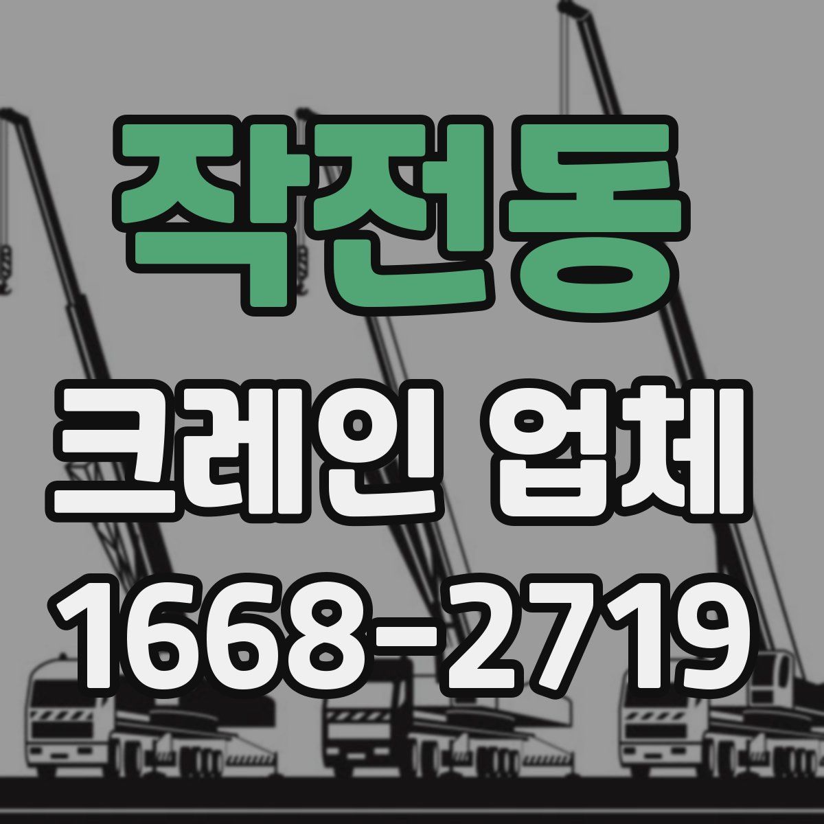 작전동 크레인 업체