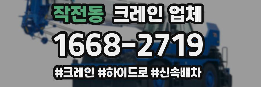 작전동 크레인 업체