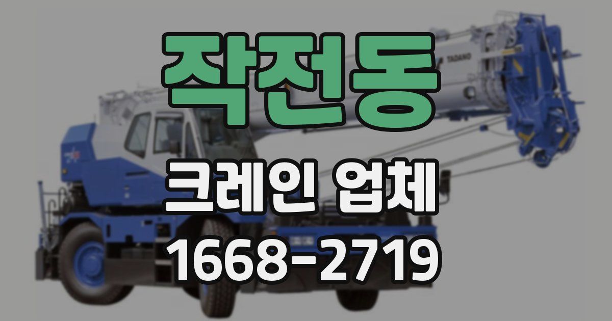 작전동 크레인 업체