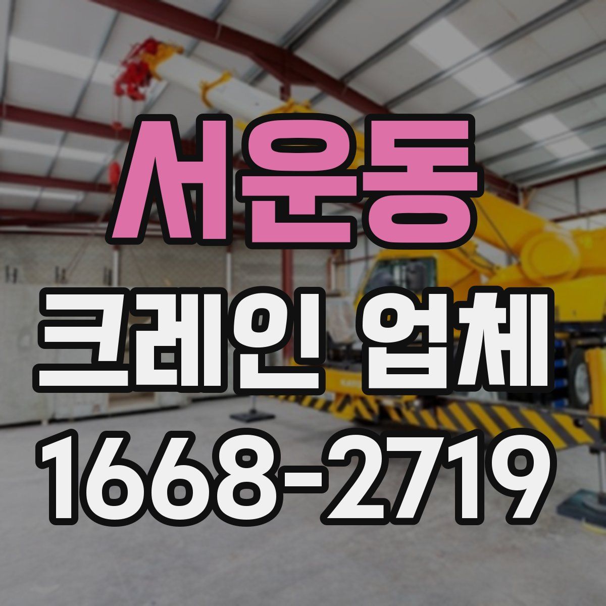서운동 크레인 업체