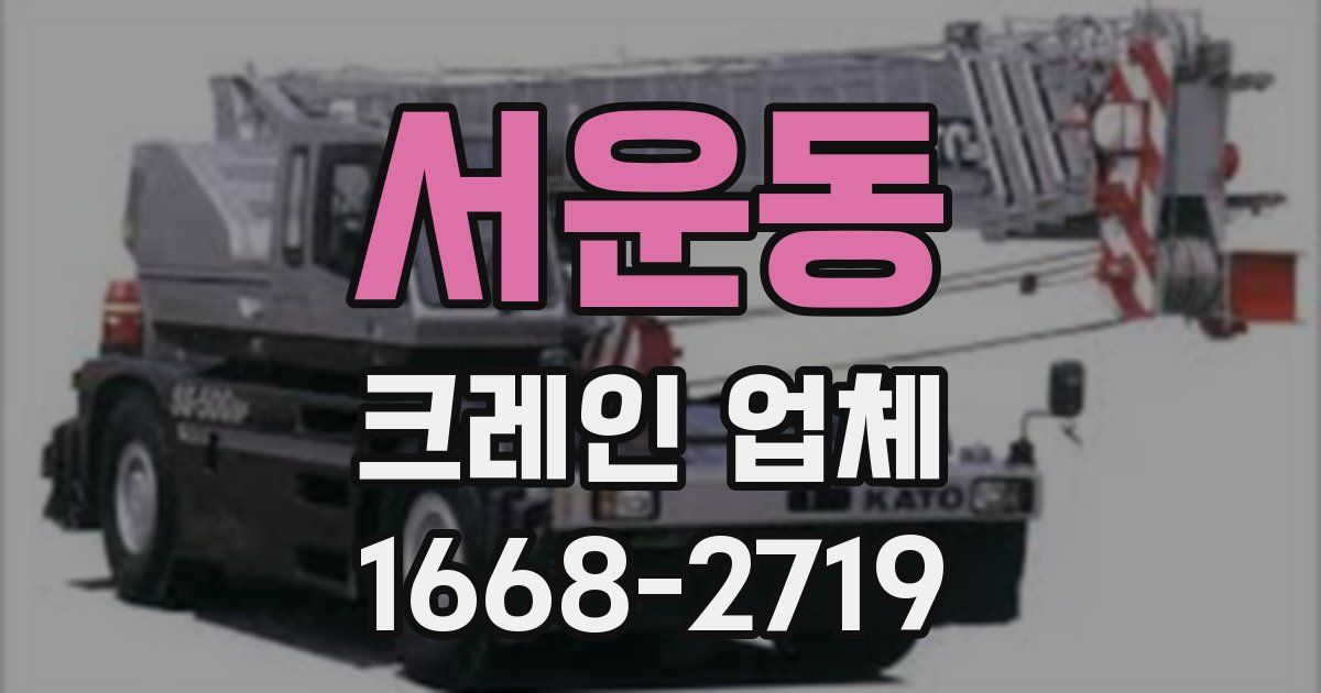 서운동 크레인 업체